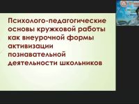 Вебинар "Психолого-педагогические основы кружковой работы как внеурочной формы активизации познавательной деятельности школьников"
