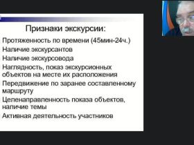 Международный вебинар "Организационные и методико-технологические особенности формирования современных тематических и обзорных экскурсий"