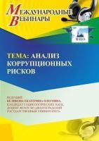 Международный вебинар «Анализ коррупционных рисков»