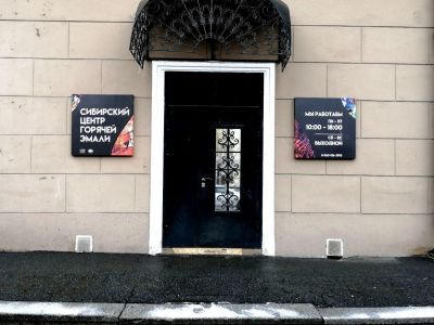 Сибирский центр горячей эмали