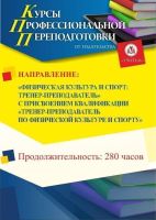 Физическая культура и спорт: тренер-преподаватель. Присваивается квалификация «Тренер-преподаватель по физической культуре и спорту» (280 ч.)