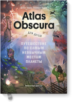 Atlas Obscura для детей