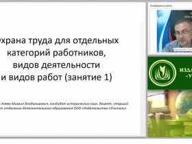 Международный вебинар "Охрана труда для отдельных категорий работников, видов деятельности и видов работ (занятие 1)"
