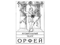 Музыкальный театр «Орфей»