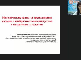 Международный вебинар "Методические аспекты преподавания музыки и изобразительного искусства в современных условиях"