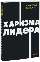 Харизма лидера. NEON Pocketbooks