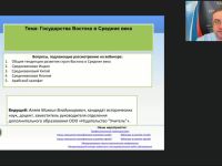 Международный вебинар "Государства Востока в Средние века"