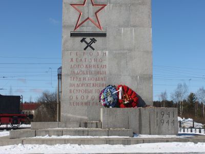 Памятник железнодорожникам, обеспечивавшим перевозку грузов для осажденного Ленинграда по «Дороге жизни»