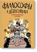 Философы в действии