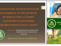 Технология педагогической поддержки детей разного возраста как условие успешности решения профессиональных задач