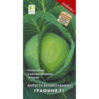 Капуста белокочанная Графиня F1