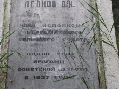 Могила заместителя председателя сельсовета Виктора Константиновича Леонова, погибшего в годы коллективизации