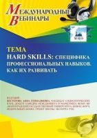 Международный вебинар «Нard skills: специфика профессиональных навыков. Как их развивать»