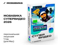Мовавика Супервидео 2026 для Мас (персональная лицензия, годовая подписка)