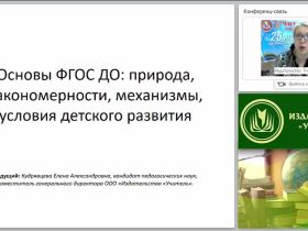Основы ФГОС ДО: природа, закономерности, механизмы, условия детского развития