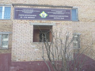 Нижнекамская городская библиотека семейного чтения № 48