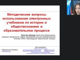 Вебинар "Методические вопросы использования электронных учебников по истории и обществознанию в образовательном процессе"