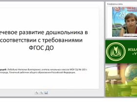 Речевое развитие дошкольника в соответствии с требованиями ФГОС ДО