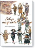 Сквозь искусство