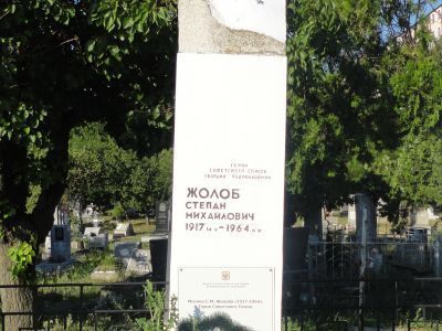 Могила С.М. Жолоба, Героя Советского Союза