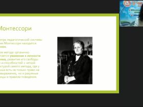 Международный вебинар "Семейное воспитание по Монтессори детей от 3 до 6 лет"