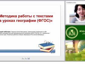 Методика работы с текстами на уроках географии (ФГОС)