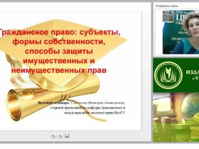 Гражданское право: субъекты, формы собственности, способы защиты имущественных и неимущественных прав