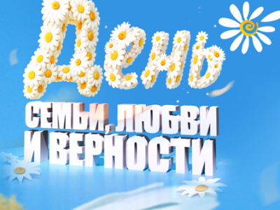 Праздничный концерт ко Дню семьи, любви и верности