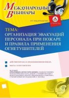 Международный вебинар "Организация эвакуаций персонала при пожаре и правила применения огнетушителей"