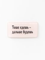 Стикер объемный "Тише едешь - дальше будешь"