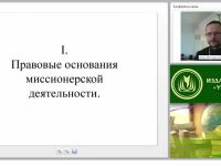 Современная миссионерская деятельность: принципы, методы, правовые основания