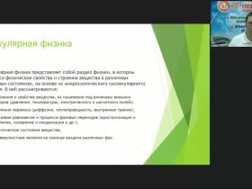 Международный вебинар "Свойства паров, жидкостей и твердых тел: молекулярно-кинетическая теория идеальных газов"