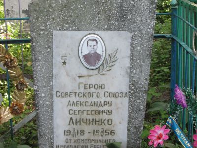 Могила Героя Советского Союза Личинко Александра Сергеевича (1918-1956)