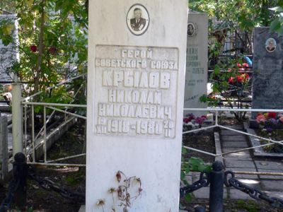 Могила Героя Советского Союза Н.Н. Крылова