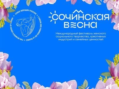 С 10 по 12 апреля  состоится третий Международный фестиваль «Сочинская весна»
