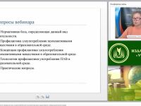 Международный вебинар "Инновационные технологии профилактики злоупотреблений психоактивными веществами в образовательной среде"