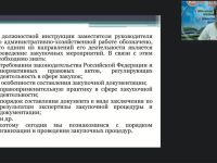 Международный вебинар "Государственные (муниципальные) закупки как одно из направлений деятельности заместителя руководителя по АХД"