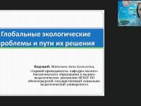 Международный вебинар «Глобальные экологические проблемы и пути их решения»