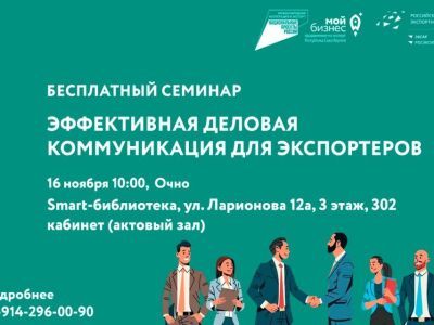 Бесплатный семинар «Эффективная деловая коммуникация для экспортеров» состоится в Якутске