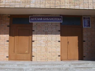 Детская библиотека имени Евгения Чарушина