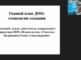 Вебинар "Годовой план ДОО: технология создания"
