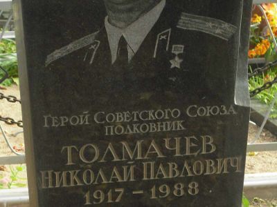 Могила - Толмачев Николай Павлович (1917-1988), полковник, артиллерист, Герой Советского Союза