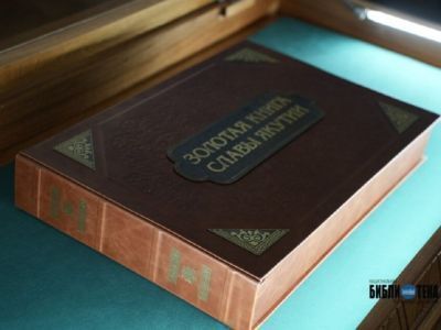 «Золотая книга славы Якутии» стала доступна в цифровом формате