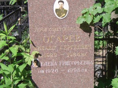 Могила - Огарев Михаил Сергеевич (1922-1984), Герой Советского Союза