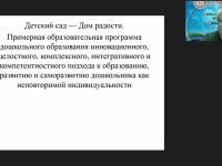 Вебинар «Технология "Дом радости" как научно разработанный проект внедрения авторской программы в практику работы воспитателя ДОО»