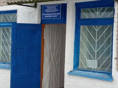 Мухамедьяровский библиотечный филиал № 17