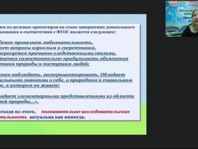 Вебинар "Развитие познавательно-исследовательской деятельности детей дошкольного возраста в условиях детского сада и семьи"