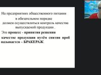 Вебинар «Бракеражная комиссия по питанию: содержание, формы и порядок работы. Метод измерения относительной влажности гигрометром»