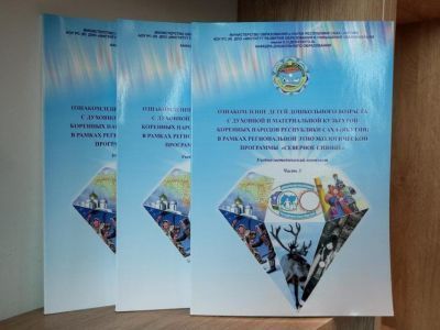 В Якутии представили методический комплекс по изучению культуры КМНС для дошкольников