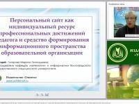 Персональный сайт как индивидуальный ресурс профессиональных достижений педагога и средство формирования информационного пространства образовательной организации